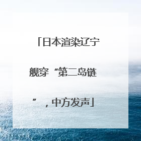 日本渲染辽宁舰穿“第二岛链”，中方发声