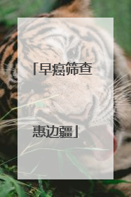 早癌筛查惠边疆