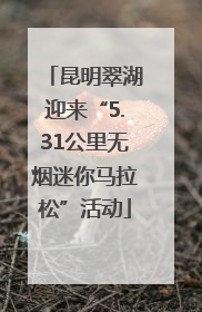 昆明翠湖迎来“5.31公里无烟迷你马拉松”活动