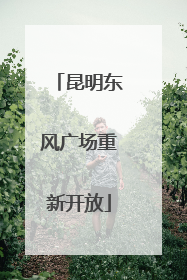 昆明东风广场重新开放
