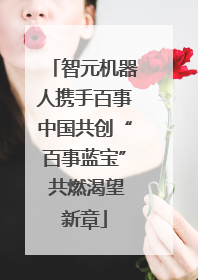智元机器人携手百事中国共创“百事蓝宝” 共燃渴望新章
