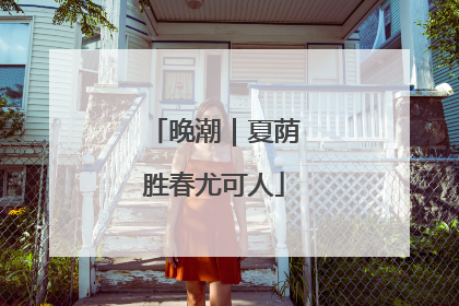 晚潮｜夏荫胜春尤可人