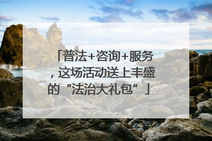 普法+咨询+服务，这场活动送上丰盛的“法治大礼包”