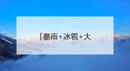 暴雨+冰雹+大风！河南发布强对流蓝色预警