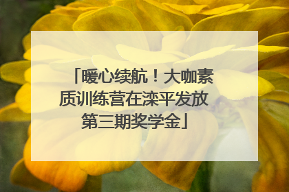 暖心续航！大咖素质训练营在滦平发放第三期奖学金