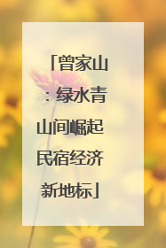 曾家山：绿水青山间崛起民宿经济新地标