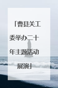曹县关工委举办二十年主题活动展演