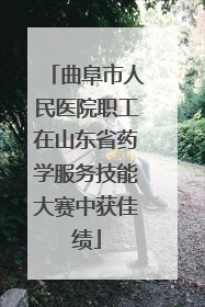 曲阜市人民医院职工在山东省药学服务技能大赛中获佳绩
