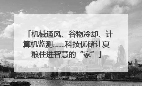 机械通风、谷物冷却、计算机监测……科技优储让夏粮住进智慧的“家”