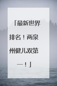 最新世界排名！两泉州健儿双第一！