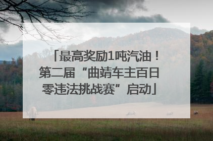 最高奖励1吨汽油！第二届“曲靖车主百日零违法挑战赛”启动