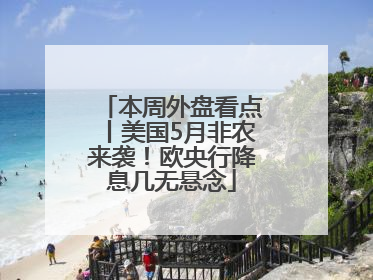 本周外盘看点丨美国5月非农来袭！欧央行降息几无悬念