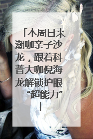 本周日来潮咖亲子沙龙，跟着科普大咖倪海龙解锁护眼“超能力”