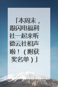 本周末，跟闪电福利社一起来听德云社相声啦！（附获奖名单）