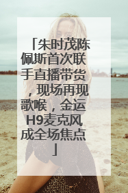 朱时茂陈佩斯首次联手直播带货，现场再现歌喉，金运H9麦克风成全场焦点