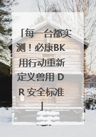 每一台都实测！必康BK 用行动重新定义兽用 DR 安全标准