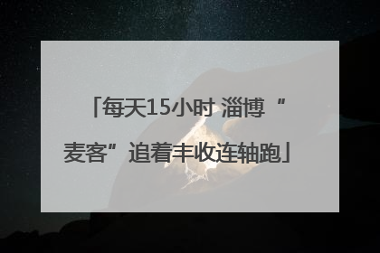 每天15小时 淄博“麦客”追着丰收连轴跑