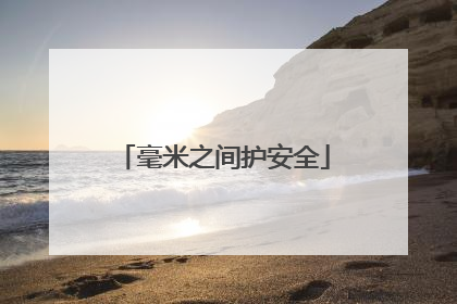 毫米之间护安全