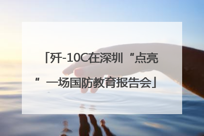 歼-10C在深圳“点亮”一场国防教育报告会