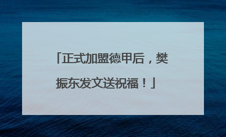正式加盟德甲后，樊振东发文送祝福！