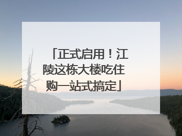 正式启用！江陵这栋大楼吃住购一站式搞定