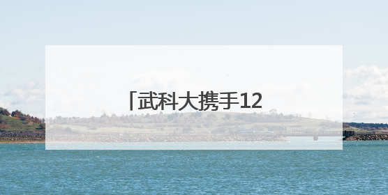 武科大携手12家头部企业成立耐火材料创新联盟