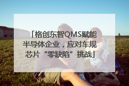格创东智QMS赋能半导体企业，应对车规芯片“零缺陷”挑战