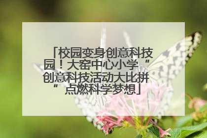 校园变身创意科技园！大窑中心小学“创意科技活动大比拼”点燃科学梦想