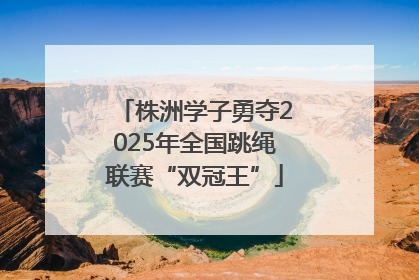 株洲学子勇夺2025年全国跳绳联赛“双冠王”