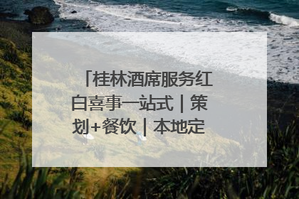 桂林酒席服务红白喜事一站式｜策划+餐饮｜本地定制桂林本地团队