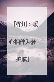 桦川：暖心相伴为梦护航
