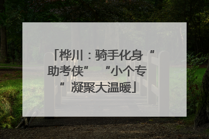 桦川：骑手化身“助考侠” “小个专”凝聚大温暖