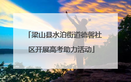 梁山县水泊街道德馨社区开展高考助力活动