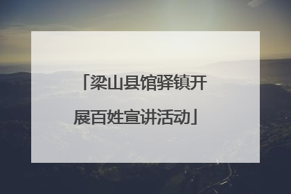 梁山县馆驿镇开展百姓宣讲活动