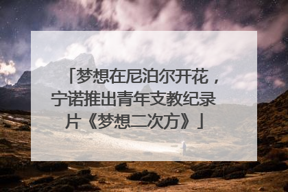梦想在尼泊尔开花，宁诺推出青年支教纪录片《梦想二次方》