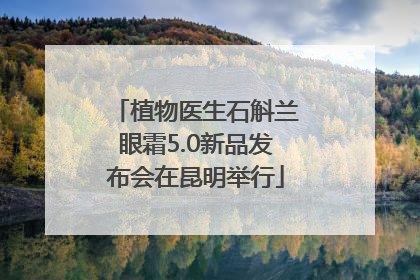 植物医生石斛兰眼霜5.0新品发布会在昆明举行