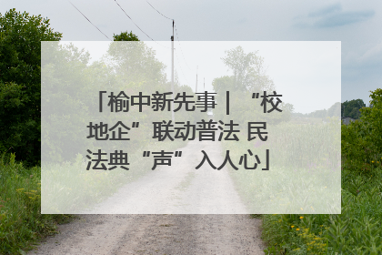榆中新先事｜“校地企”联动普法 民法典“声”入人心