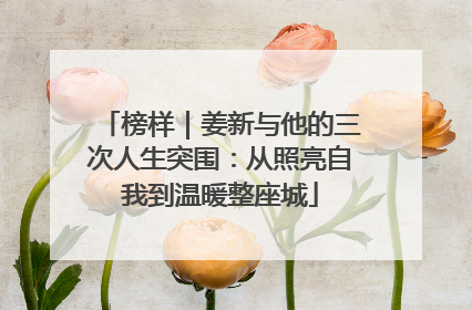 榜样｜姜新与他的三次人生突围：从照亮自我到温暖整座城