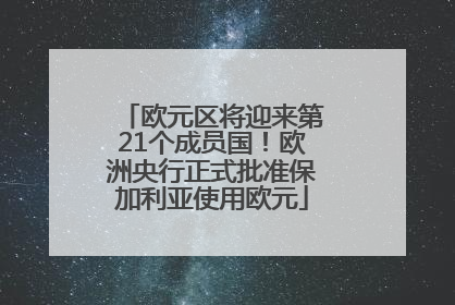 欧元区将迎来第21个成员国！欧洲央行正式批准保加利亚使用欧元