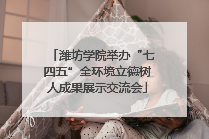 潍坊学院举办“七四五”全环境立德树人成果展示交流会