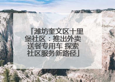 潍坊奎文区十里堡社区：推出外卖送餐专用车 探索社区服务新路径
