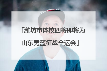 潍坊市体校四将即将为山东男篮征战全运会