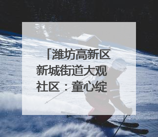 潍坊高新区新城街道大观社区：童心绽放社区舞台 亲子共谱六一欢歌