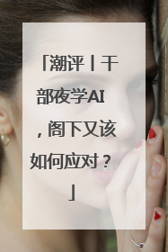 潮评丨干部夜学AI，阁下又该如何应对？