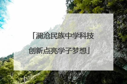 澜沧民族中学科技创新点亮学子梦想
