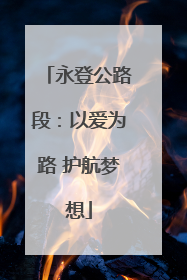 永登公路段：以爱为路 护航梦想