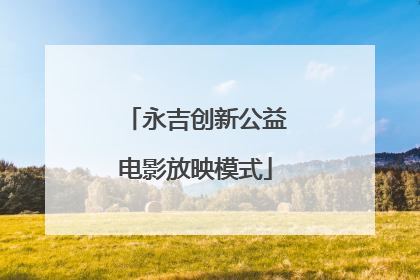 永吉创新公益电影放映模式