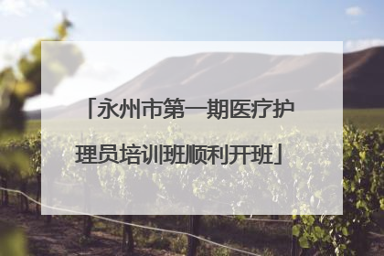 永州市第一期医疗护理员培训班顺利开班