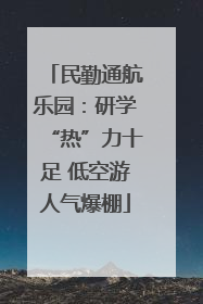 民勤通航乐园：研学“热”力十足 低空游人气爆棚