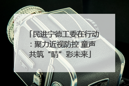 民进宁德工委在行动：聚力近视防控 童声共筑“睛”彩未来